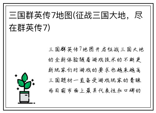 三国群英传7地图(征战三国大地，尽在群英传7)