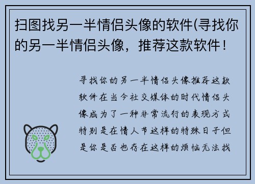 扫图找另一半情侣头像的软件(寻找你的另一半情侣头像，推荐这款软件！)