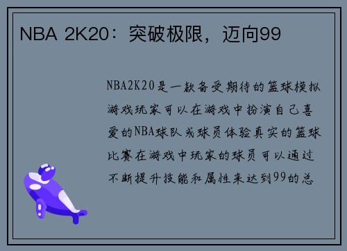NBA 2K20：突破极限，迈向99