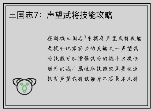 三国志7：声望武将技能攻略