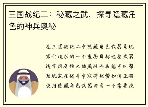 三国战纪二：秘藏之武，探寻隐藏角色的神兵奥秘