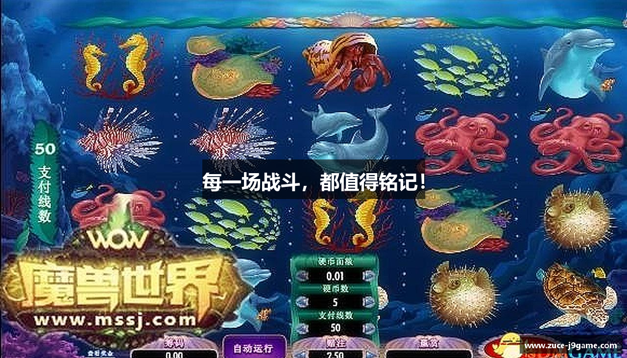 每一场战斗，都值得铭记！